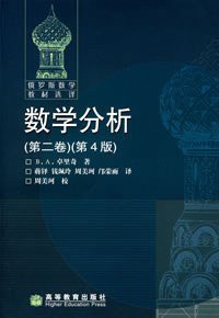 数学分析（第二卷） (高等教育出版社 2006)