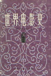 世界电影史 (中国电影出版社 1982)