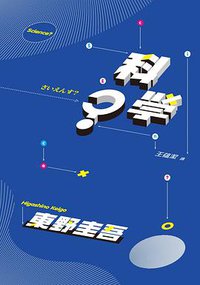 科學? (台灣角川 2020)