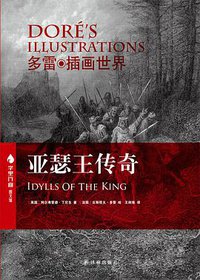 亚瑟王传奇 (译林出版社 2013)
