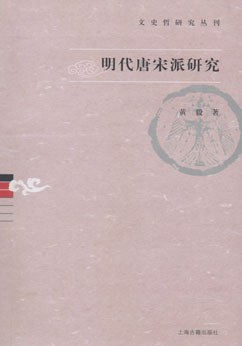 明代唐宋派研究