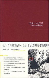 阳台上的男子 (新星出版社 2007)