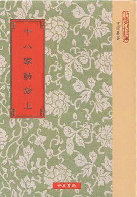 十八家詩鈔-上下冊