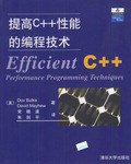 提高C++性能的编程技术 (清华大学出版社 2003)