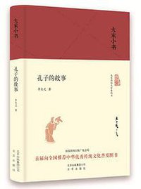 孔子的故事 (北京出版社 2016)