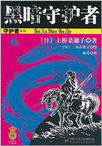 黑暗守护者 (中国少年儿童出版社 2011)