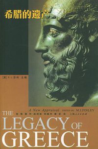 希腊的遗产 (上海人民出版社 2004)