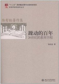 躁动的百年 (北京大学 2012)