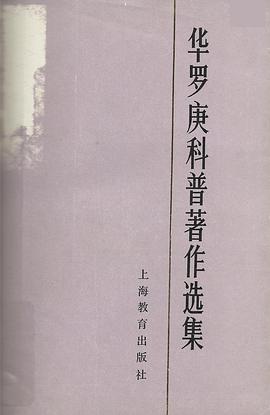 华罗庚科普著作选集