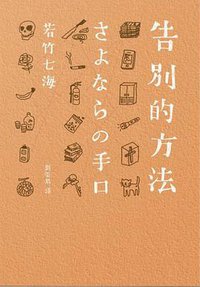告別的方法