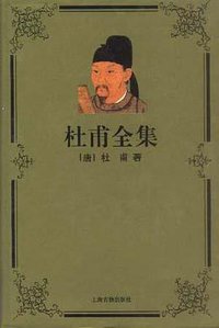 杜甫全集 (上海古籍出版社 1996)
