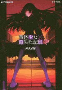 黃昏少女×遺失記憶 1 (文化傳信有限公司 2011)