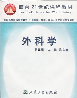 外科学(第五版)//面向21世纪课程教材