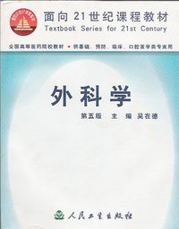 外科学(第五版)//面向21世纪课程教材 (人民卫生出版社 2002)