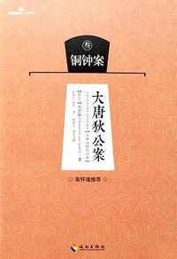 大唐狄公案-铜钟案 (海南出版社 2015)
