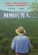 種樹的男人 (格林 2007)