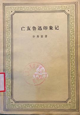 亡友鲁迅印象记