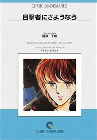 目撃者にさようなら オンデマンド版 (小学館 2005)