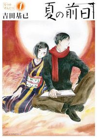 夏の前日 1 (講談社 2010)