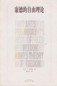 康德的自由理论 (辽宁教育出版社 2001)