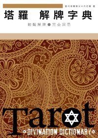 塔羅解牌字典(精裝版) (尖端 2011)