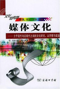 媒体文化 (商务印书馆 2004)