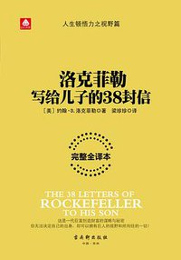 洛克菲勒写给儿子的38封信 (古吴轩出版社 2015)