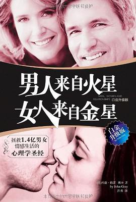 男人来自火星,女人来自金星(白金升级版)