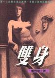 雙身
