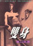 雙身 (聯經出版事業公司 1997)
