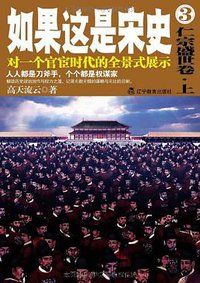 如果这是宋史3 (辽宁教育出版社 2011)
