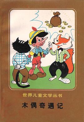 木偶奇遇记