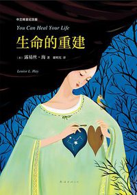 生命的重建 (南海出版社 2018)