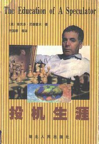 投机生涯 (湖北人民出版社 1998)