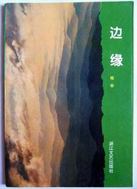 边缘 (浙江文艺出版社 1993)