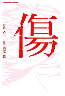 傷