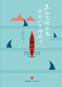 遇见苏格拉底，我的人生睡醒了 (中信出版社 2015)