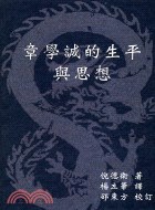 章學誠的生平與思想