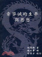 章學誠的生平與思想 (唐山出版社 2003)