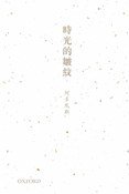 時光的皺紋 (牛津大學出版社 2012)