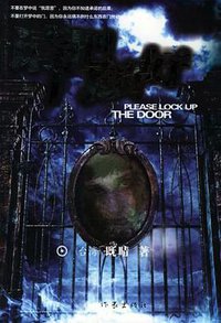 请把门锁好 (作家出版社 2006)