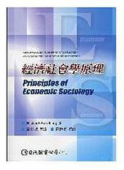 經濟社會學原理 (巨流圖書公司 2007)