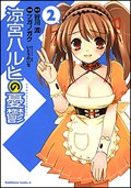 涼宮ハルヒの憂鬱 (2)