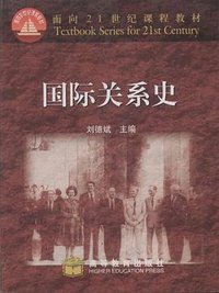国际关系史 (高等教育出版社 2003)