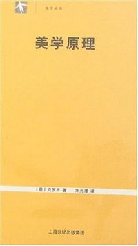 美学原理 (上海人民出版社 2007)