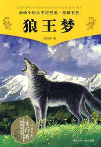 狼王梦 (浙江少年儿童出版社 2009)