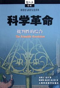 科学革命 (上海科技教育出版社 2004)