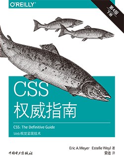 CSS权威指南(第四版)