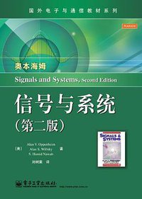 信号与系统 (电子工业出版社 2013)