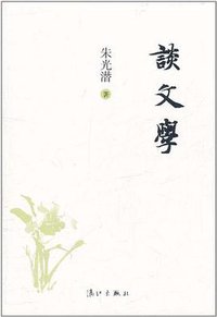 谈文学 (漓江出版社 2011)